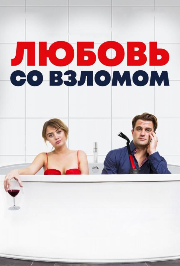 Любовь со взломом 2018 Смотреть Онлайн Бесплатно в Хорошем Качестве