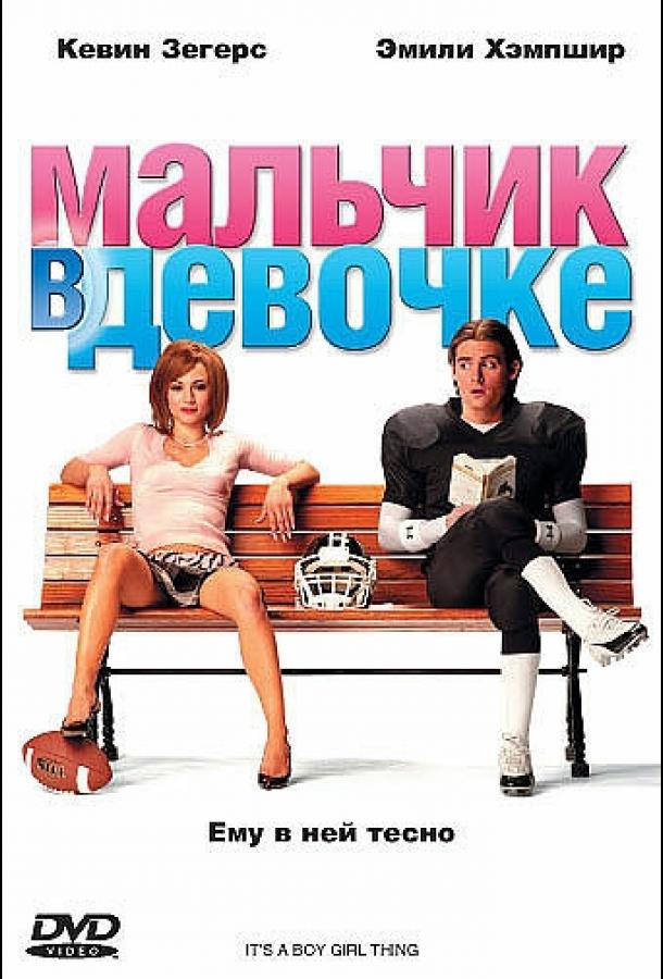 Фильм Мальчик в девочке (2006) смотреть онлайн