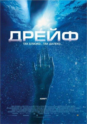Фильм Дрейф (2006) смотреть онлайн