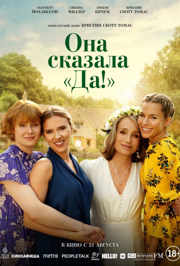 Фильм Она сказала «Да!» (2023) смотреть онлайн