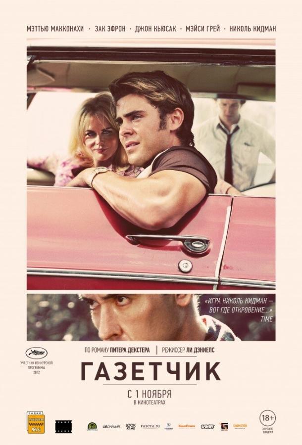 Фильм Газетчик 2012 смотреть онлайн: Драма с Мэттью МакКонахи и Джоном Кьюсаком
