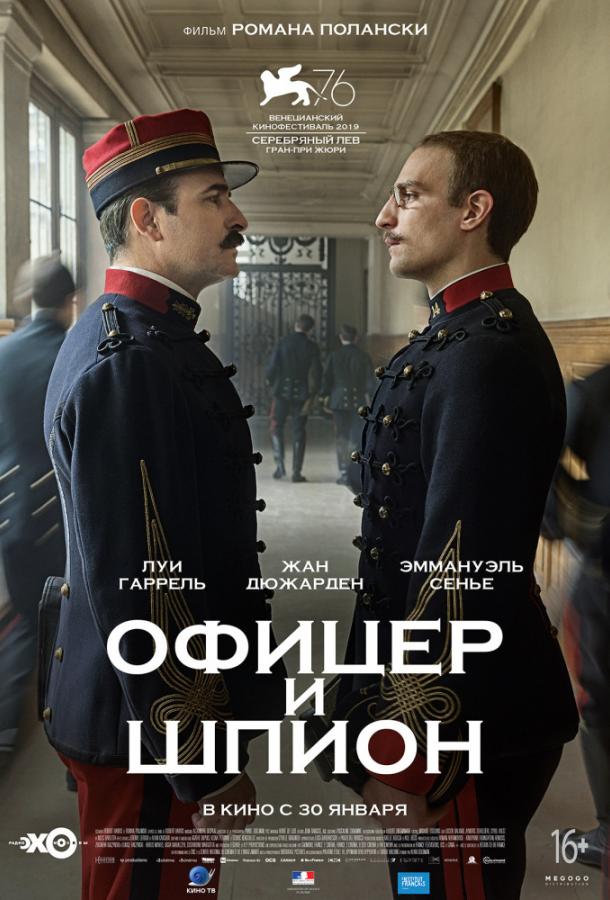 Фильм Офицер и шпион 2019 смотреть онлайн с Луи Гаррель и Жаном Дюжарденом