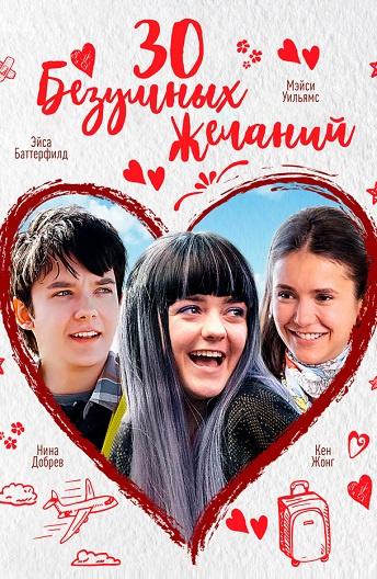 30 безумных желаний 2018 Смотреть Онлайн Бесплатно в Хорошем Качестве